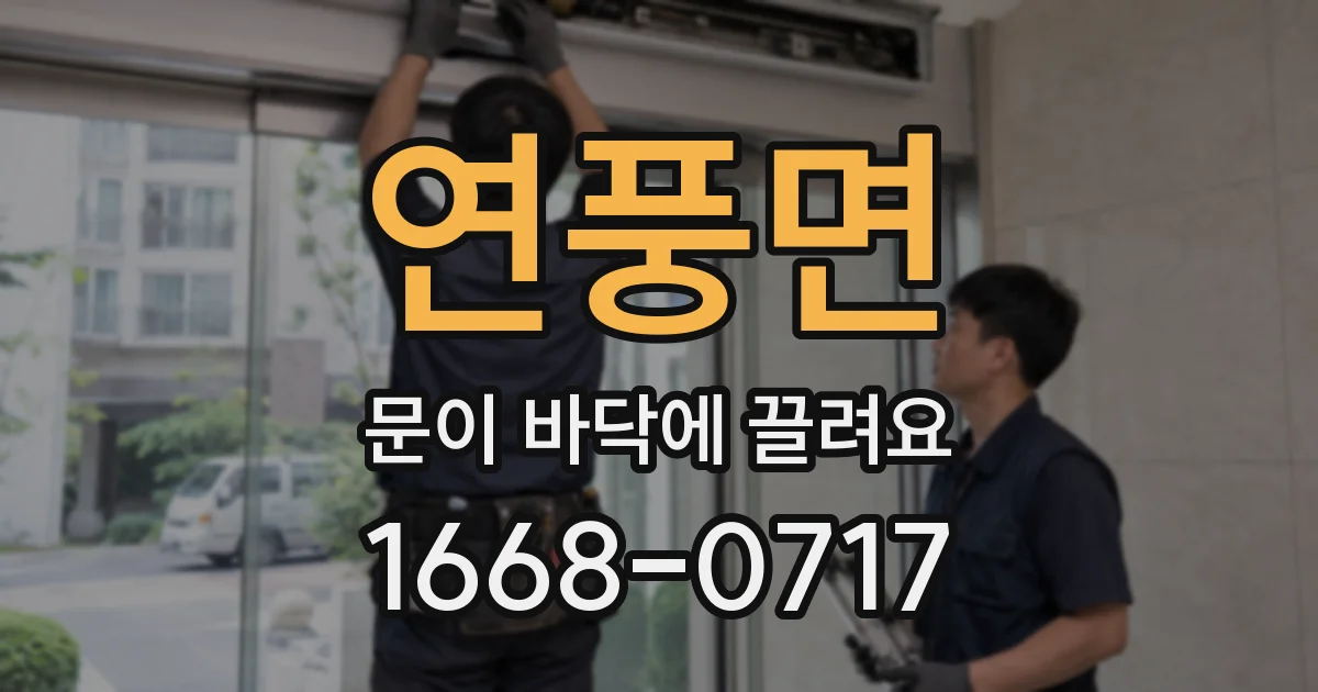 연풍면 문이 바닥에 끌려요