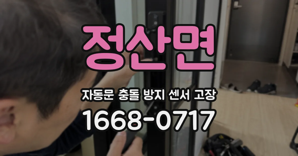 정산면 자동문 충돌 방지 센서 고장