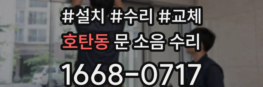 호탄동 문 소음 수리