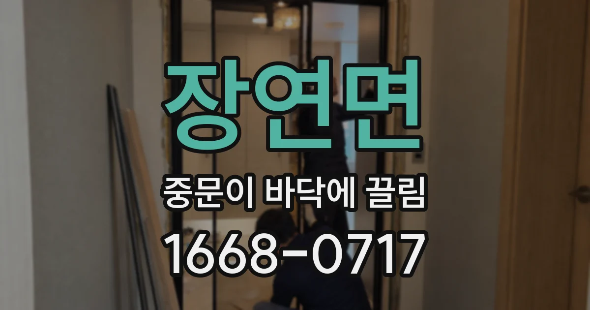 장연면 중문이 바닥에 끌림
