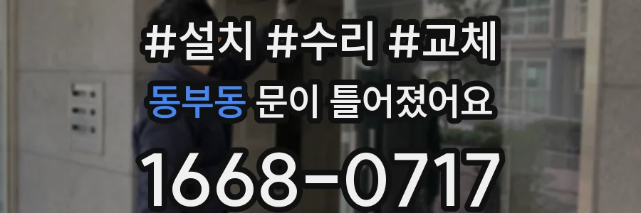 동부동 문이 틀어졌어요