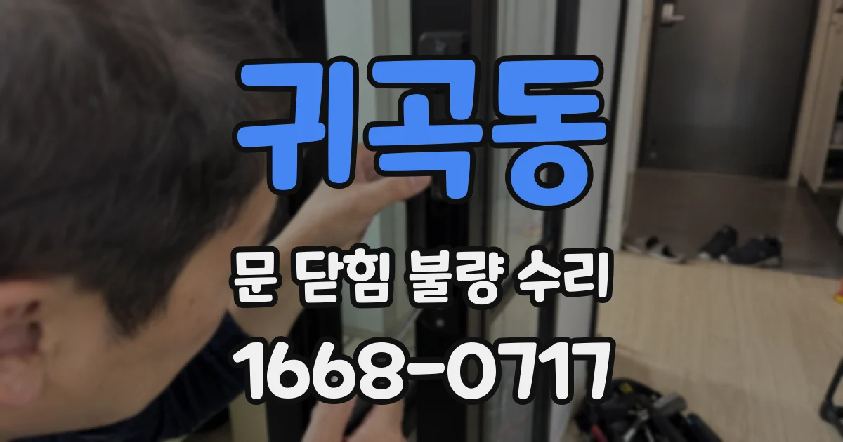 귀곡동 문 닫힘 불량 수리