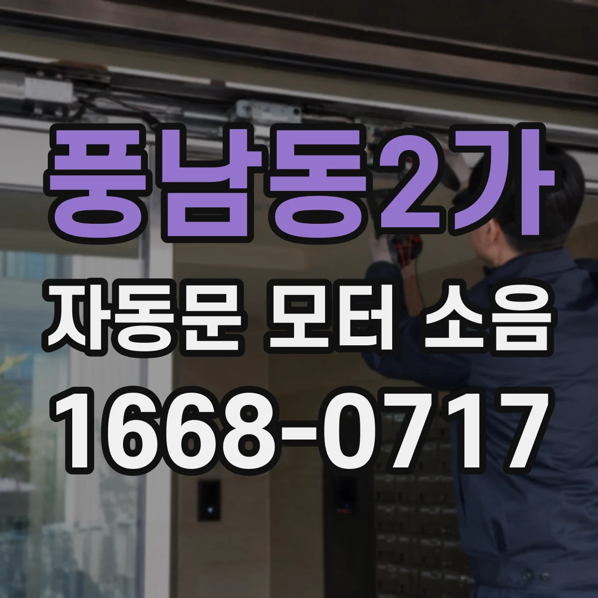풍남동2가 자동문 모터 소음