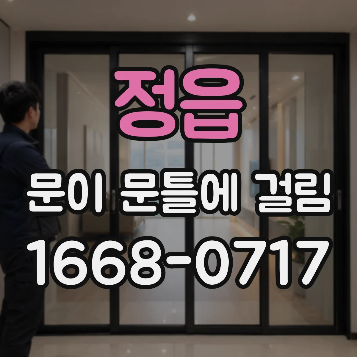 정읍 문이 문틀에 걸림 습기 차단과 환기만으로 줄이는 방법