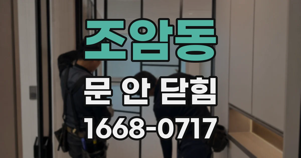 조암동 문 안 닫힘