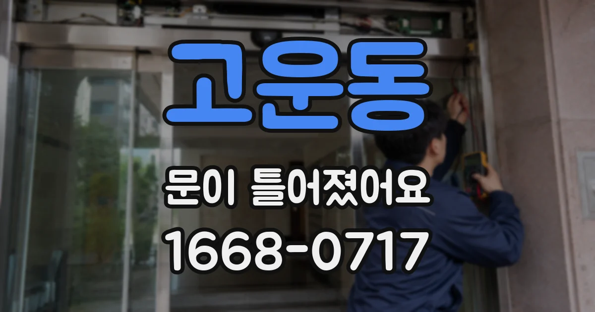고운동 문이 틀어졌어요