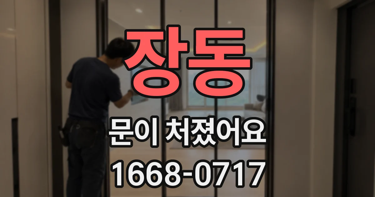 장동 문이 처졌어요