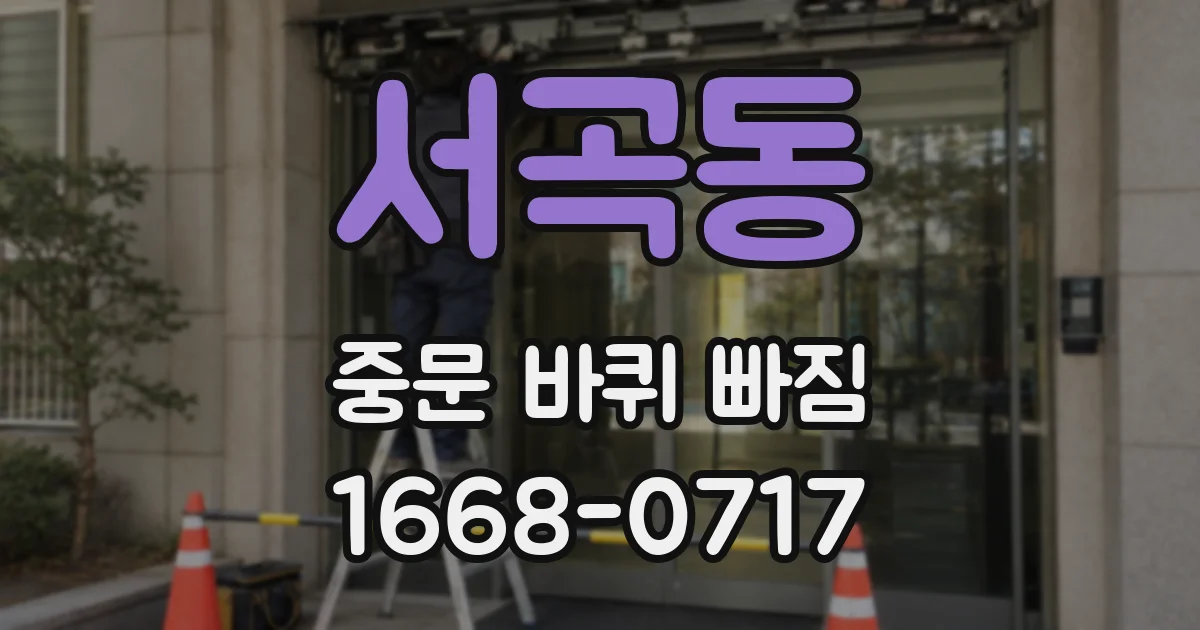 서곡동 중문 바퀴 빠짐