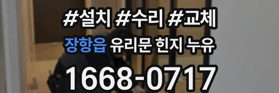 장항읍 유리문 힌지 누유