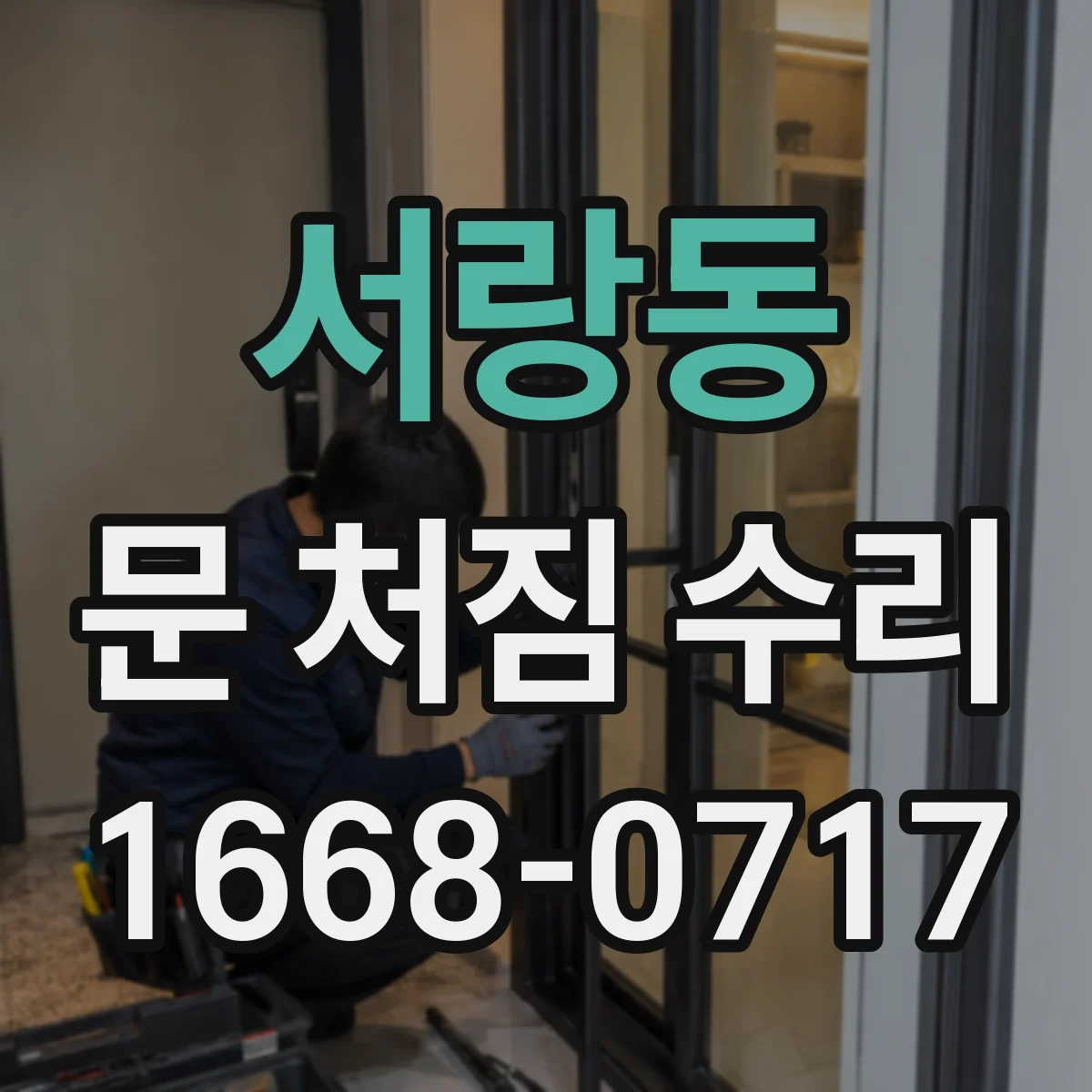 서랑동 문 처짐 수리