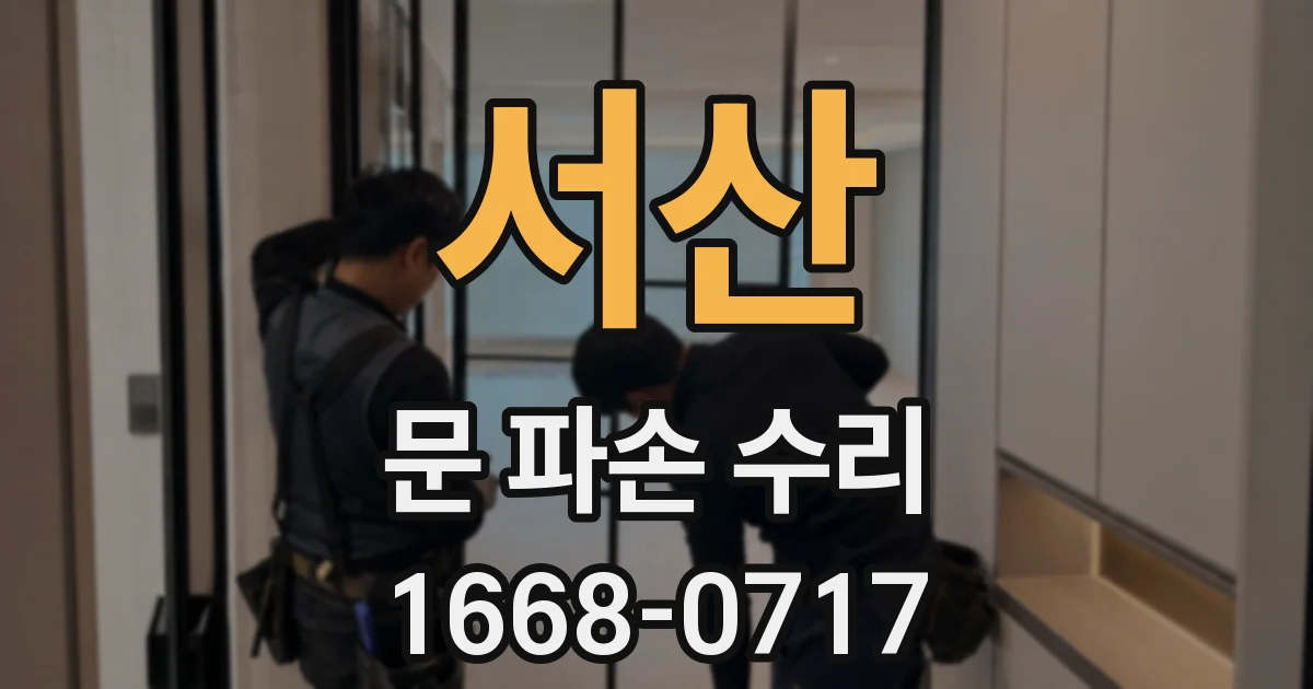 서산 문 파손 수리