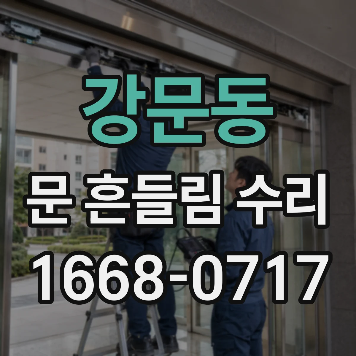 강문동 문 흔들림 수리
