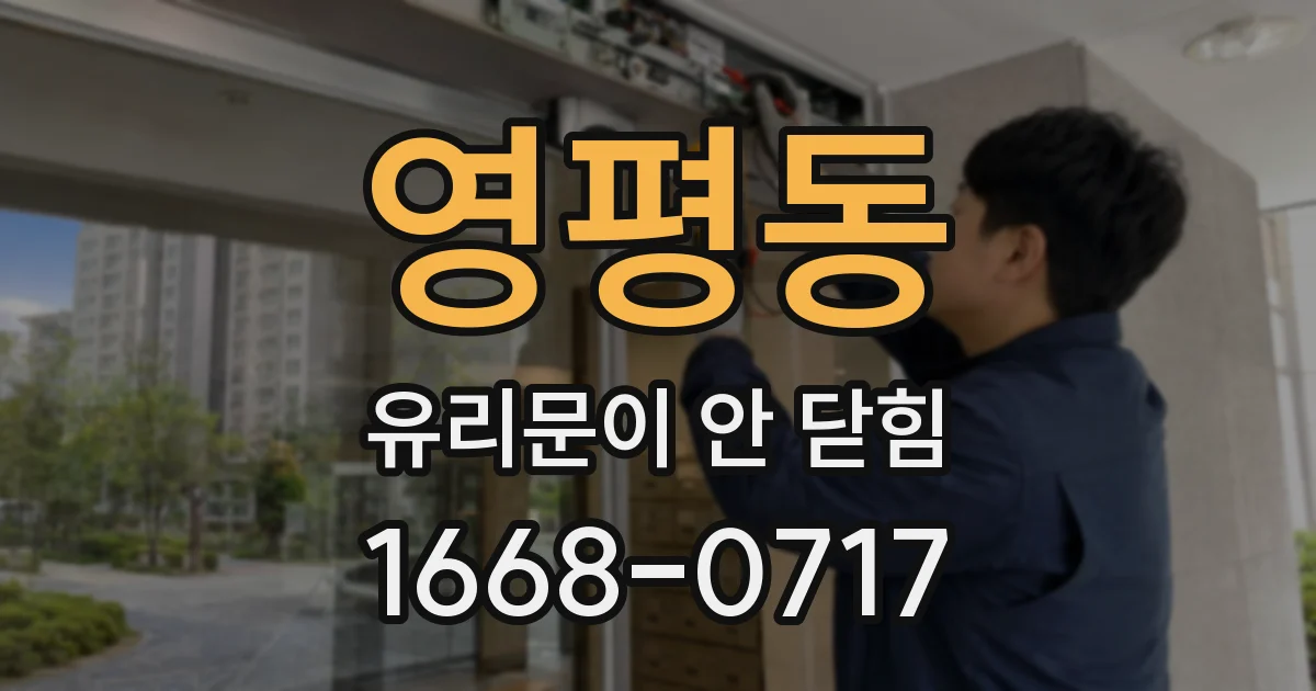 영평동 유리문이 안 닫힘