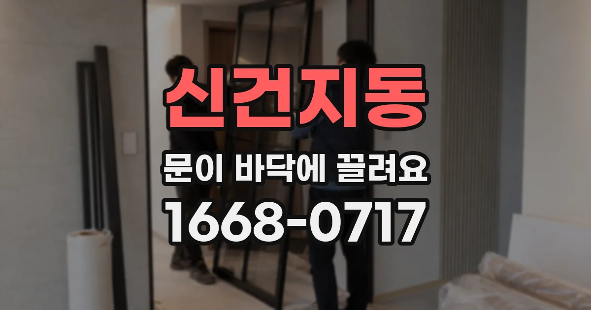 신건지동 문이 바닥에 끌려요