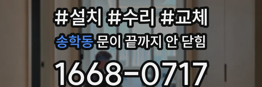 송학동 문이 끝까지 안 닫힘