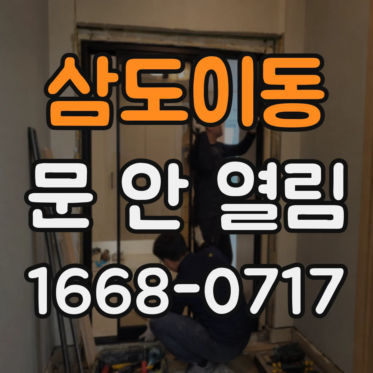 삼도이동 문 안 열림