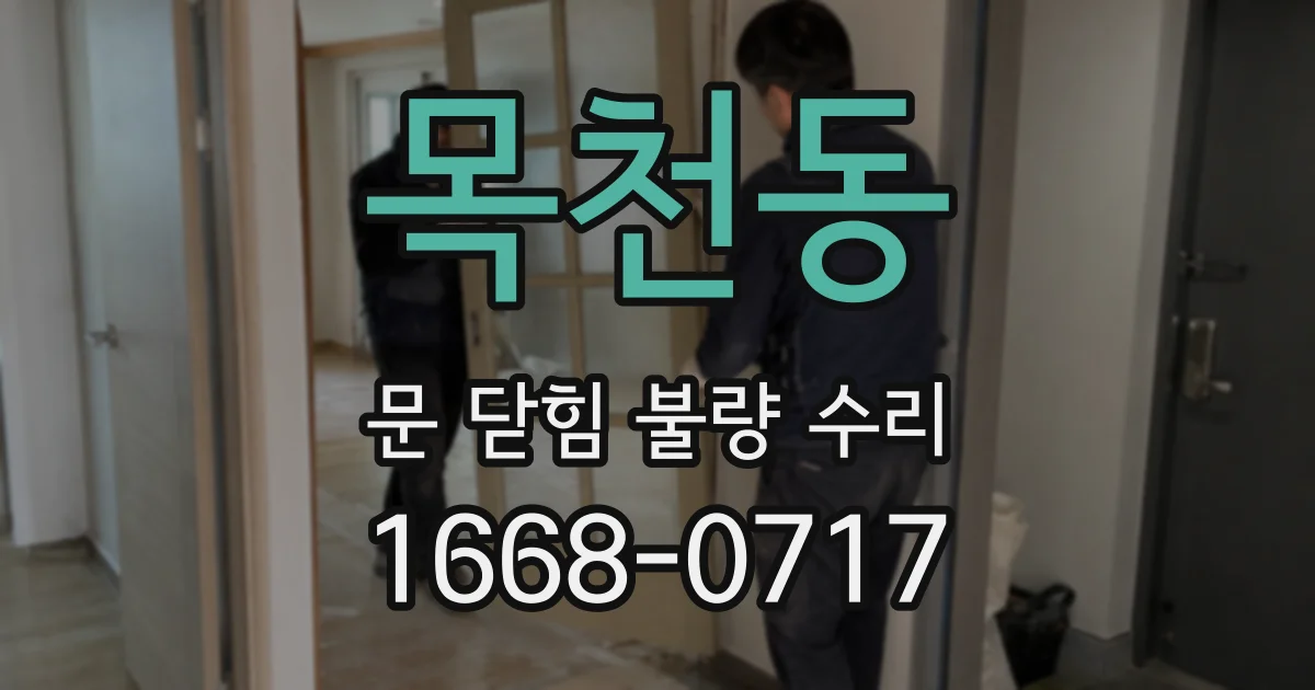 목천동 문 닫힘 불량 수리