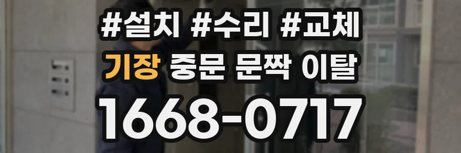 기장 중문 문짝 이탈
