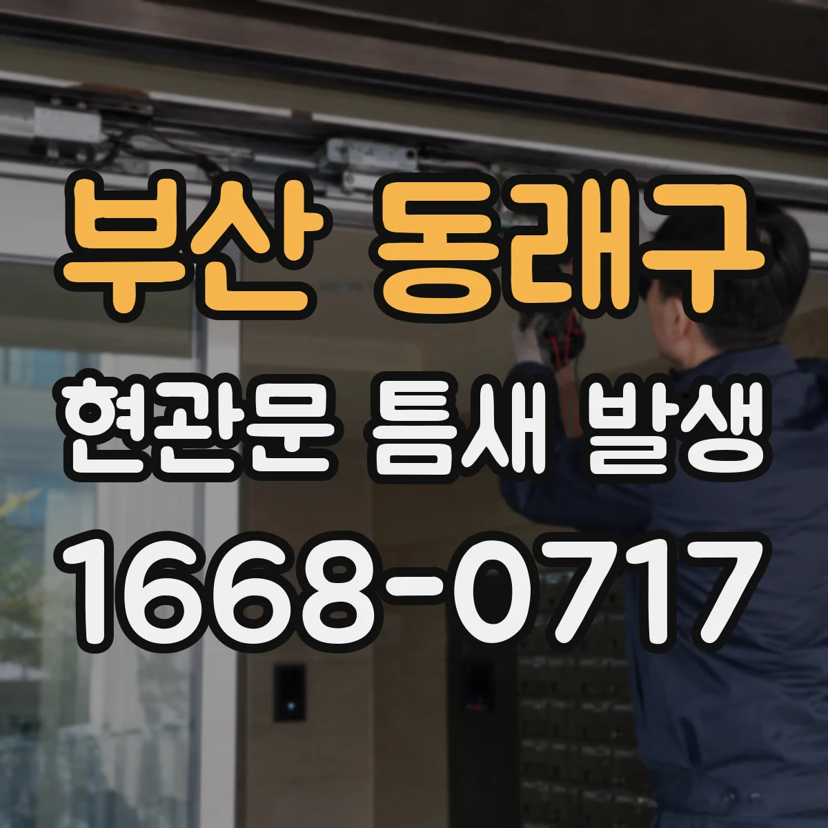 부산 동래구 현관문 틈새 발생