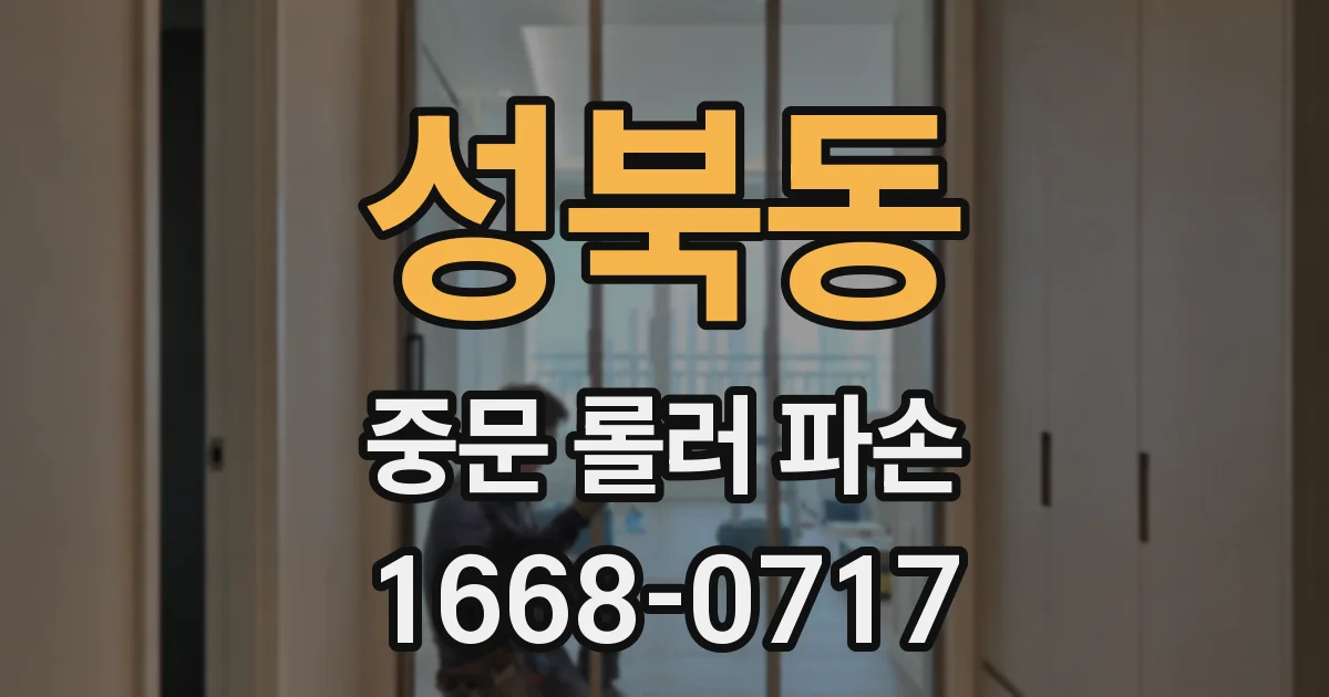 성북동 중문 롤러 파손