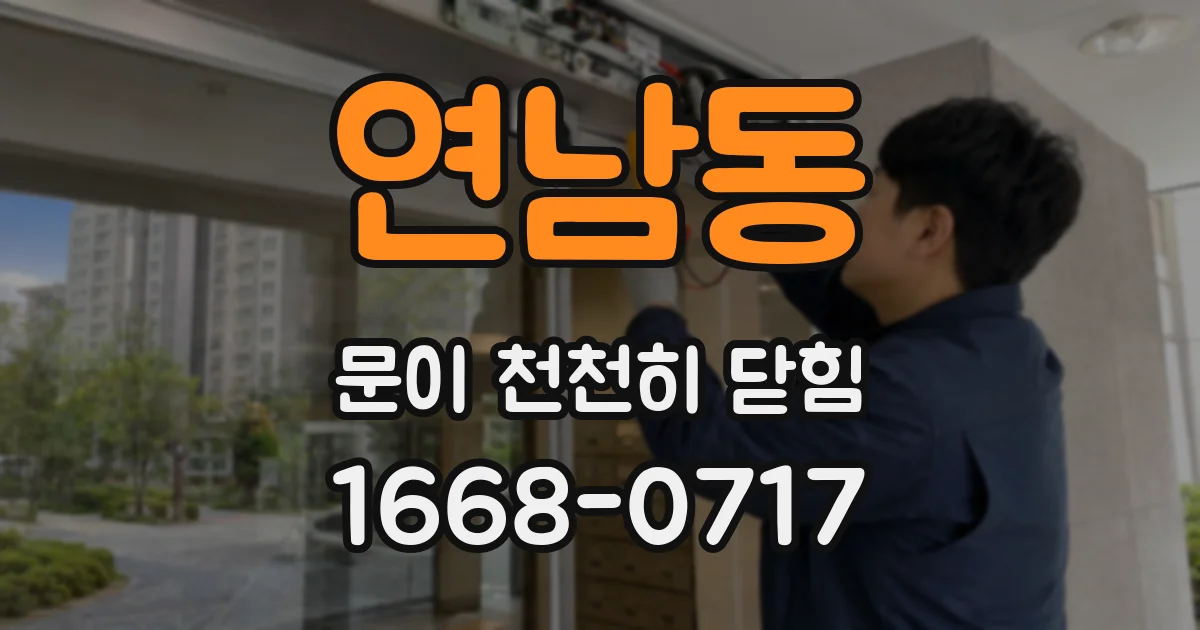 연남동 문이 천천히 닫힘