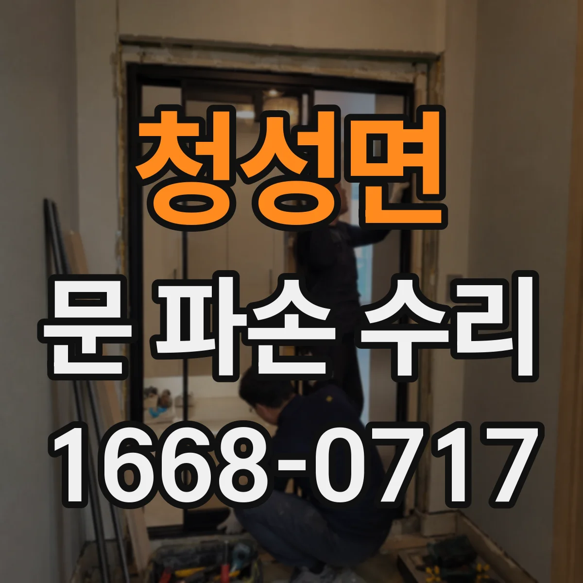청성면 문 파손 수리