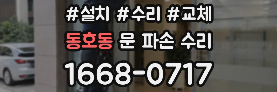 동호동 문 파손 수리
