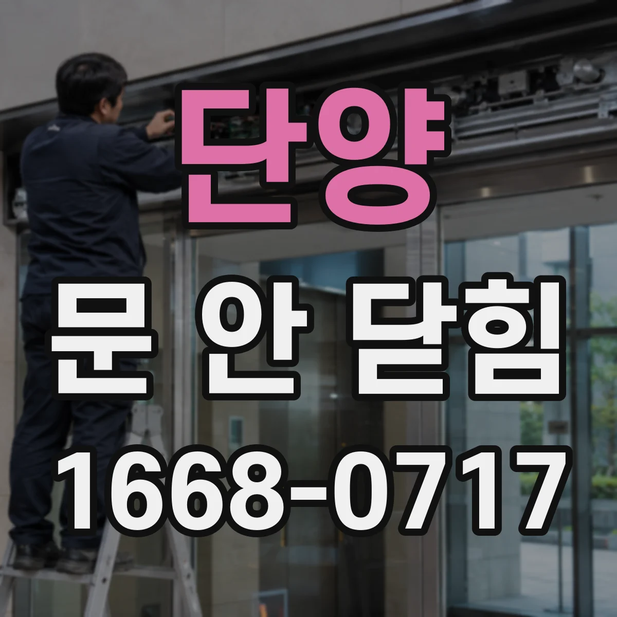 단양 문 안 닫힘 종료 버튼 무반응일 때 스크립트 오류 확인 절차