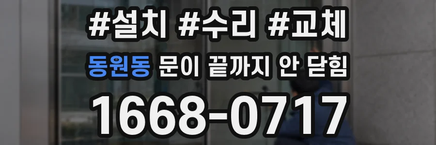 동원동 문이 끝까지 안 닫힘