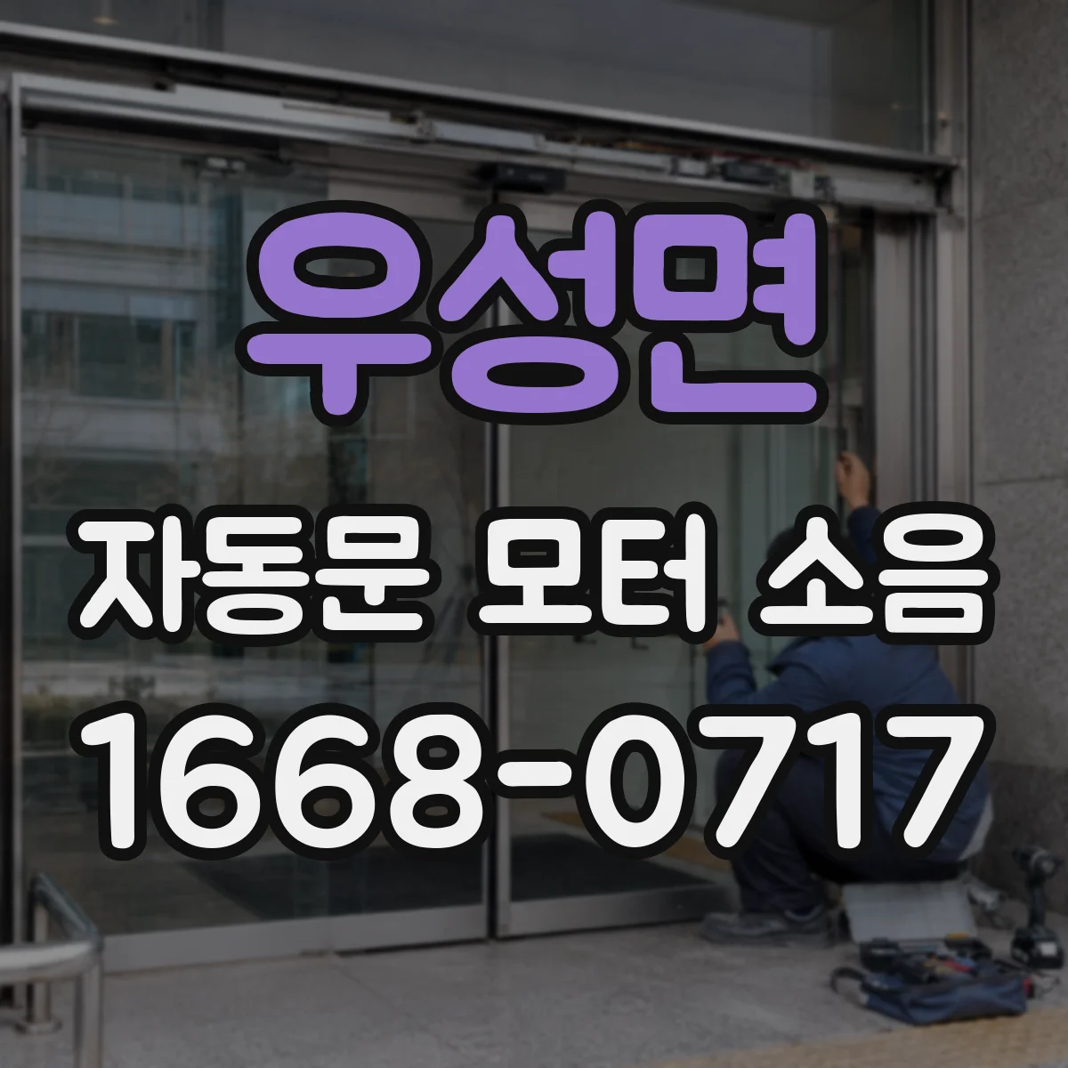 우성면 자동문 모터 소음