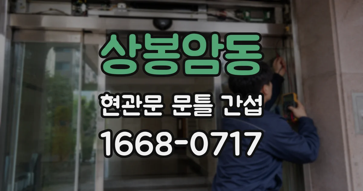 상봉암동 현관문 문틀 간섭
