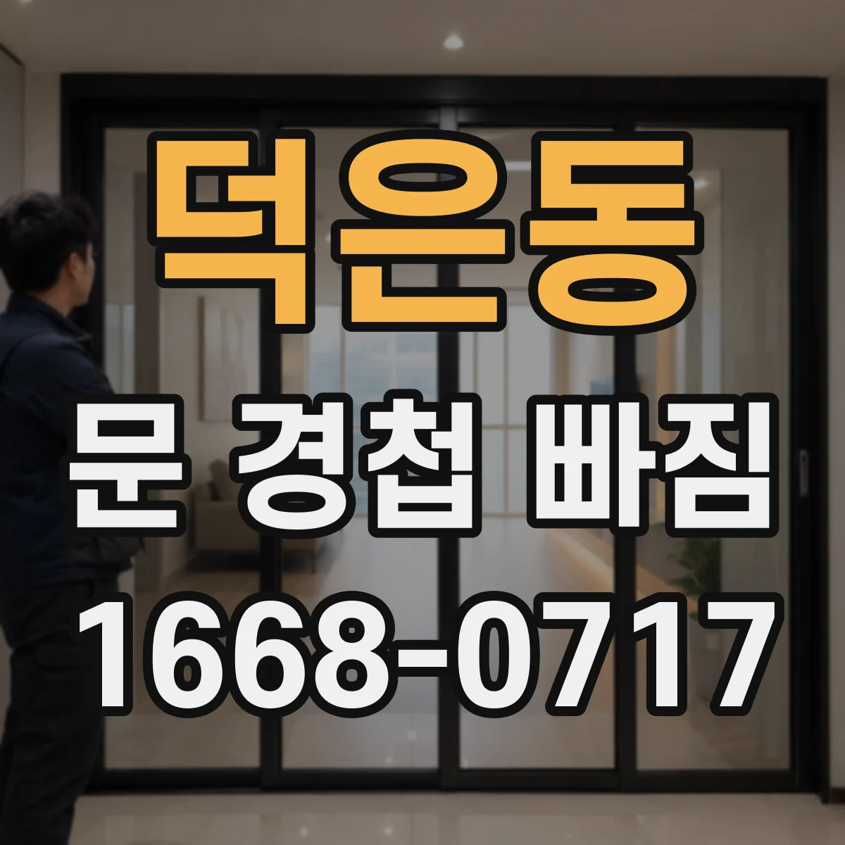 덕은동 문 경첩 빠짐