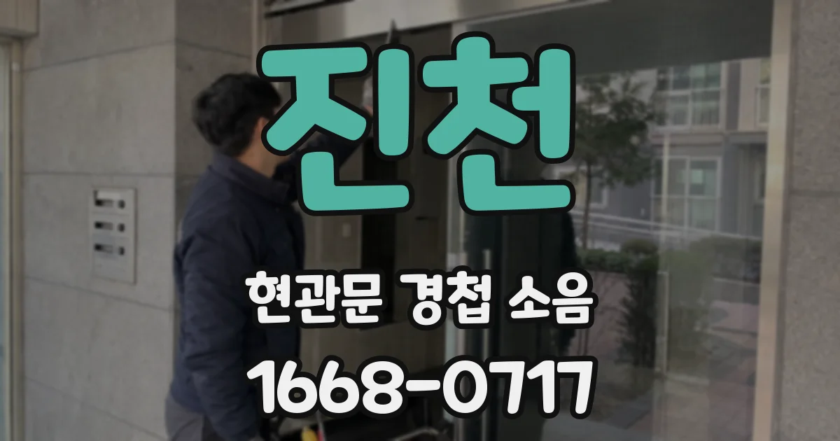 진천 현관문 경첩 소음