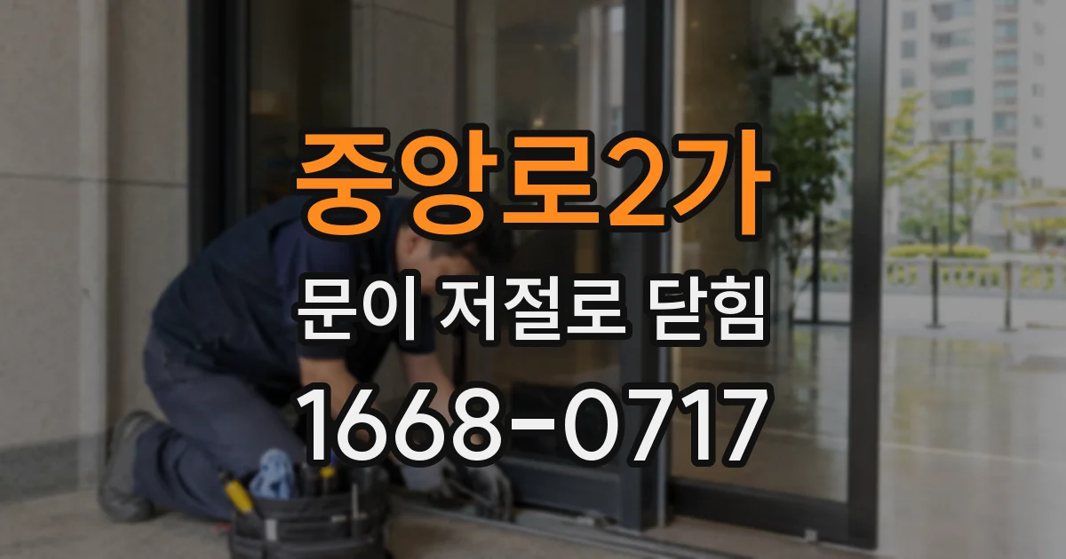 중앙로2가 문이 저절로 닫힘