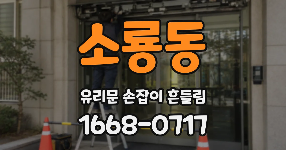 소룡동 유리문 손잡이 흔들림