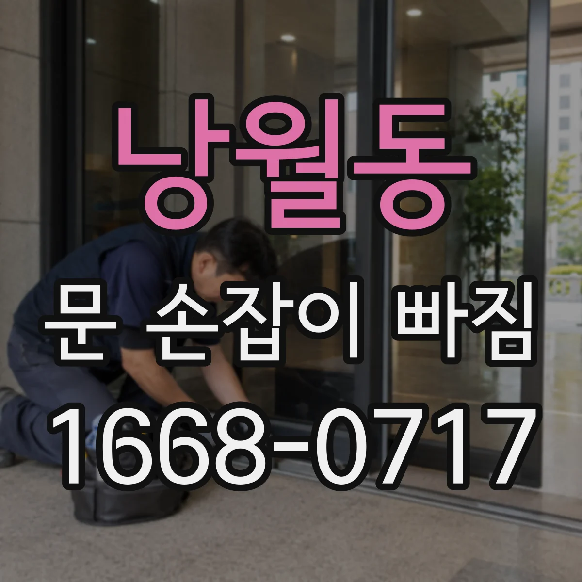 낭월동 문 손잡이 빠짐