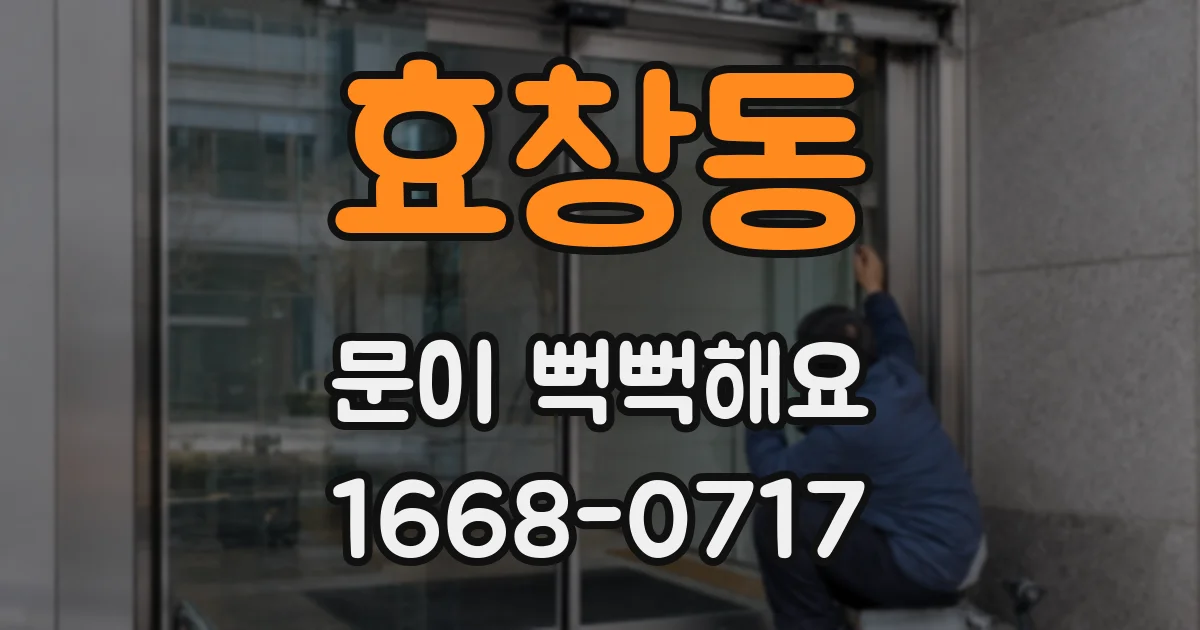 효창동 문이 뻑뻑해요