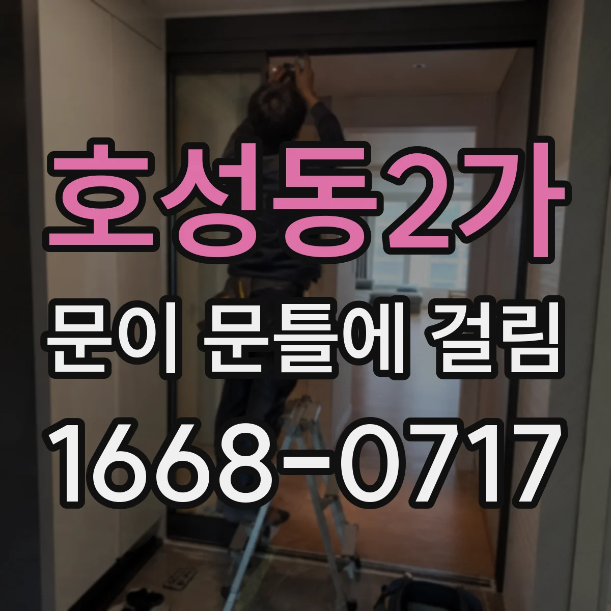 호성동2가 문이 문틀에 걸림