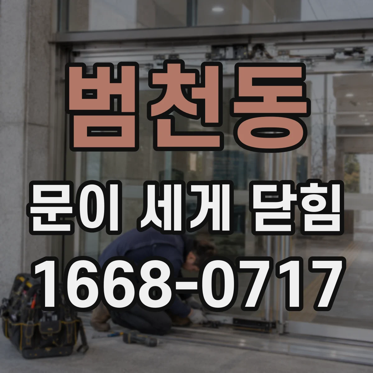 범천동 문이 세게 닫힘