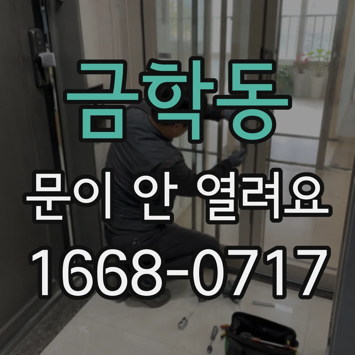 금학동 문이 안 열려요