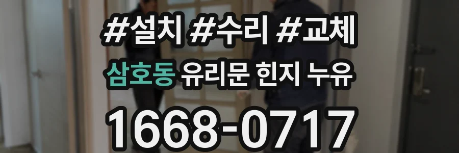 삼호동 유리문 힌지 누유