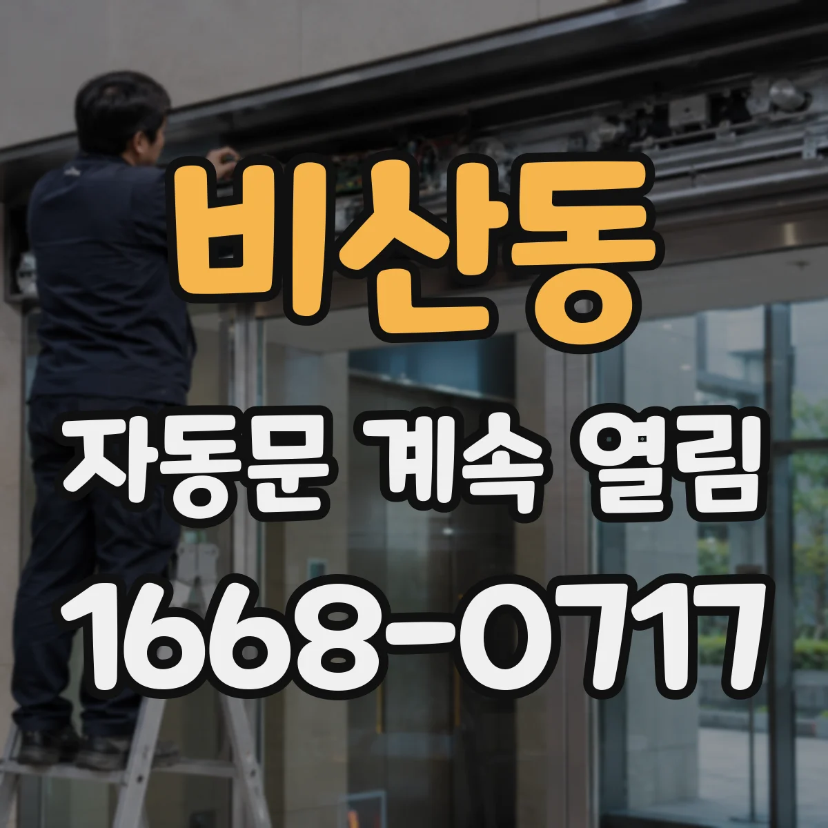 비산동 자동문 계속 열림