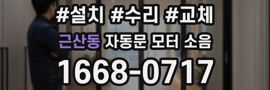 근산동 자동문 모터 소음