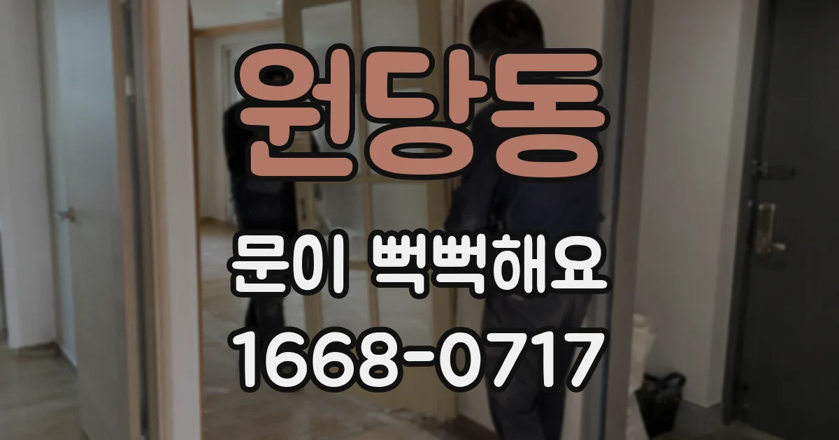 원당동 문이 뻑뻑해요