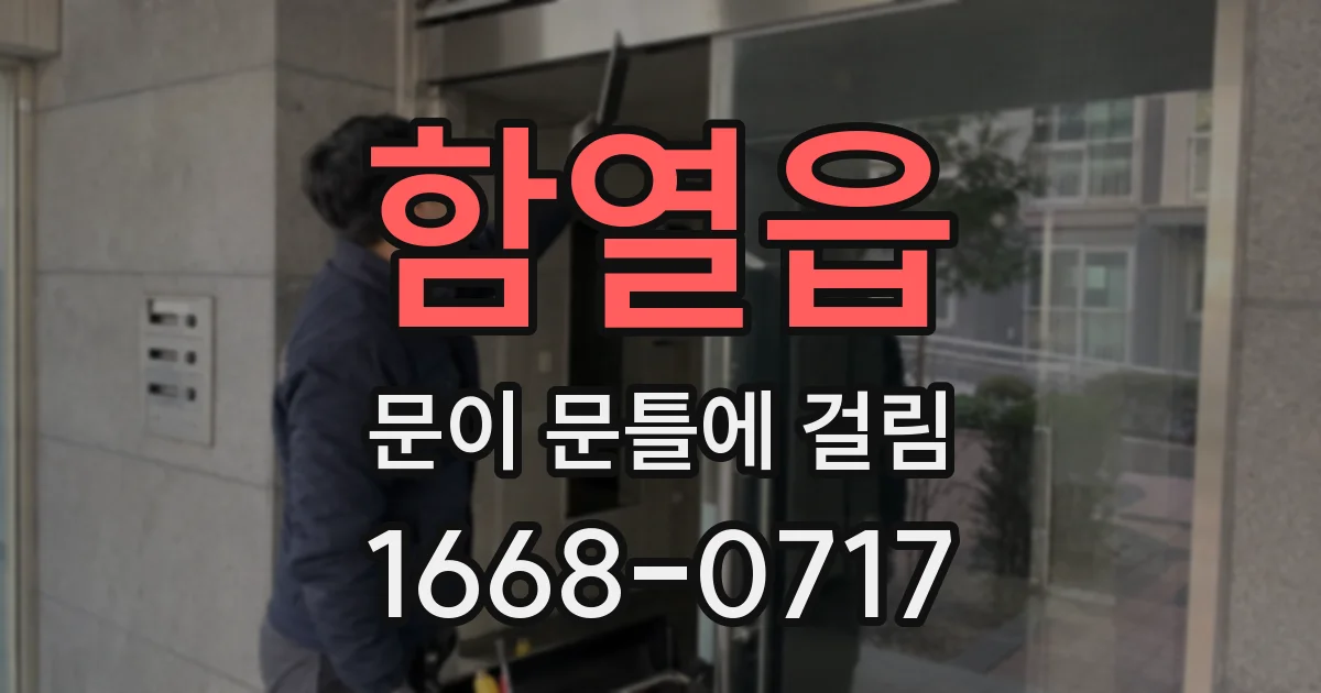 함열읍 문이 문틀에 걸림