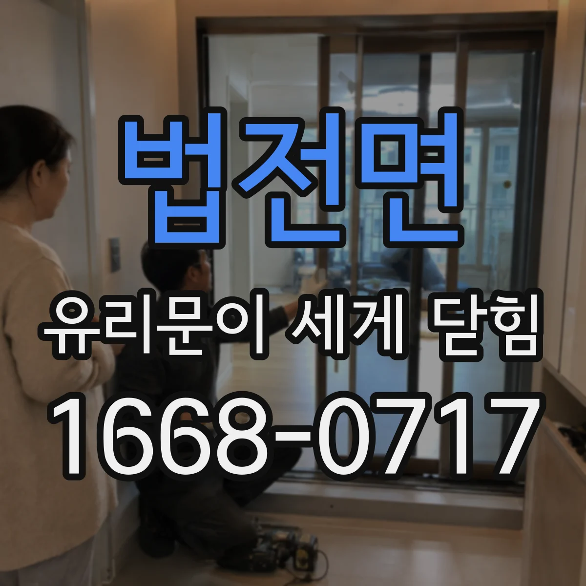 법전면 유리문이 세게 닫힘
