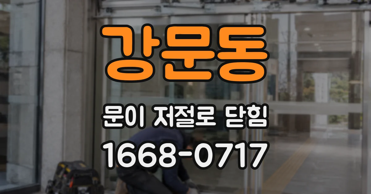 강문동 문이 저절로 닫힘