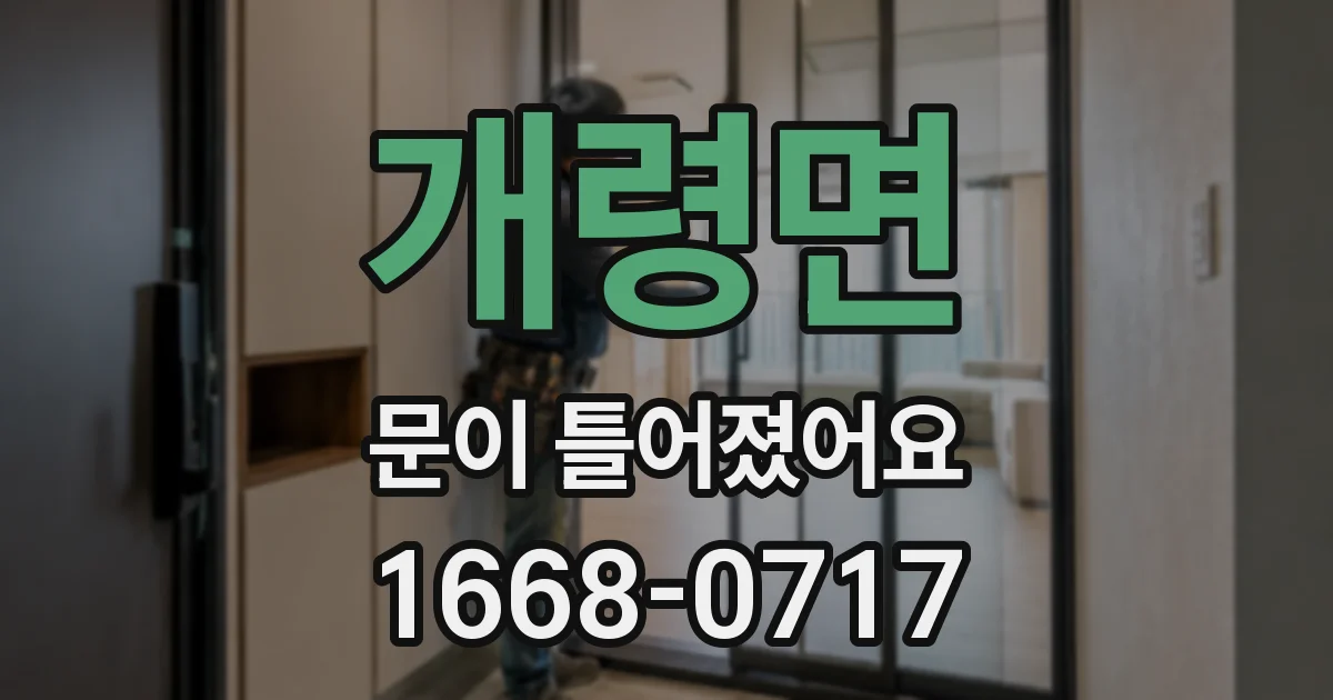 개령면 문이 틀어졌어요