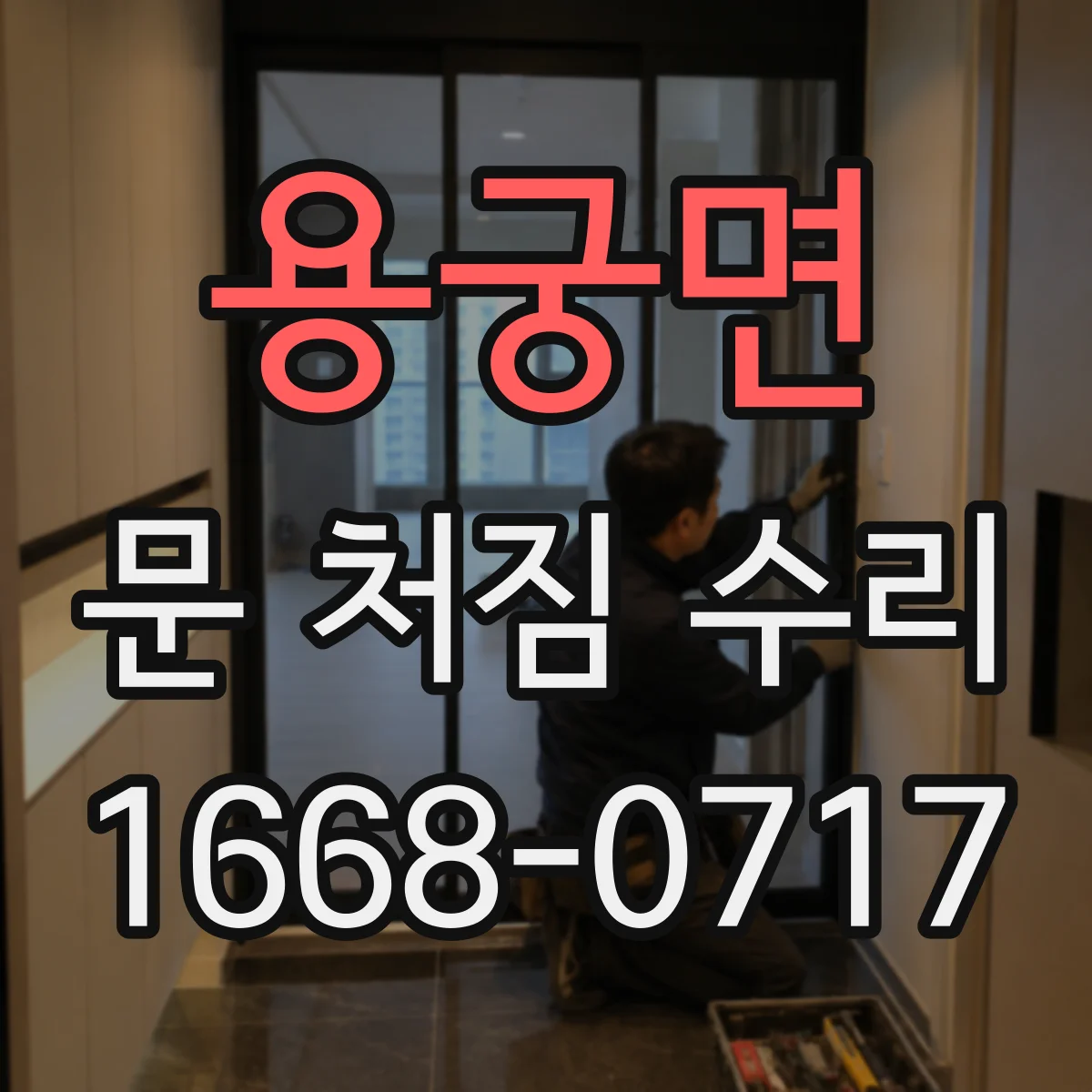 용궁면 문 처짐 수리