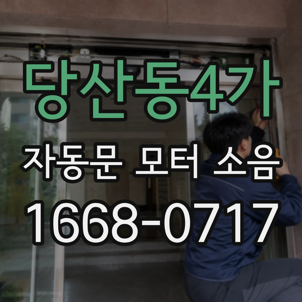 당산동4가 자동문 모터 소음